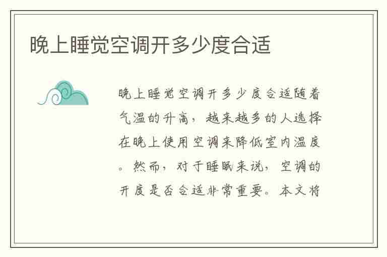 晚上睡觉空调开多少度合适(晚上睡觉空调开多少度合适?)